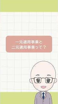 年度更新基本のき #年度更新 #社会保険労務士 #労働保険 #パパママ社労士