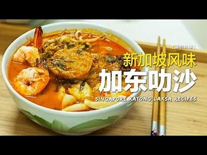 GOURMET HACKS for Famous Singapore Katong Laksa 详细步骤 轻松完成 新加坡著名加东叻沙【温叨灶咖 MY HOME KITCHEN #16】