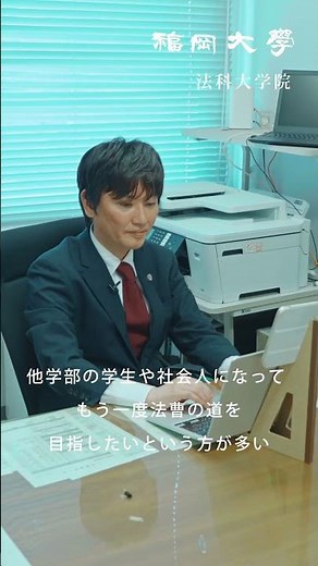 【福岡大学大学院】 ～理論と実践 基礎から学ぶ法曹教育～ 法科大学院紹介動画