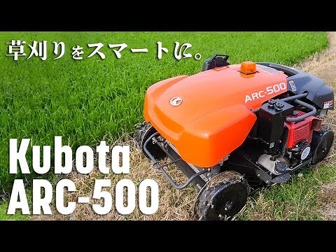 草刈りをスマートに。クボタラジコン草刈機 ARC-500｜電脳忍者道場