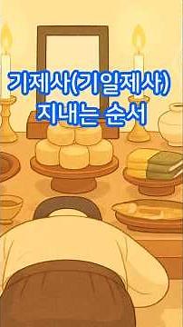 제사 순서 #제사지내는 순서 #기제사 순서