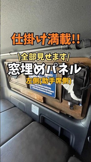 【助手席側】窓を埋めない窓埋めパネル。