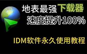 P C端必装高速下载ID M永久免费简单3分钟学会