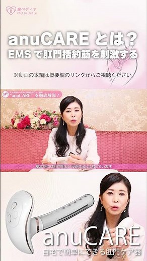 anuCAREとは？〜EMSで肛門括約筋を刺激する〜 #anuCARE #肛門ケア #痔 #便もれ #肛門のゆるみ #肛門括約筋 #腟萎縮 #led #ems #骨盤底筋トレーニング #shorts