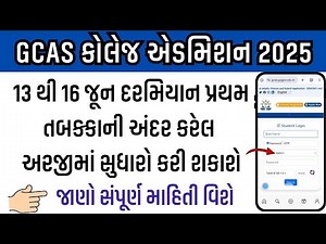 GCAS Admission Process 2025 | GCAS First Round Aaplication Edit Option Add | GCAS College Change