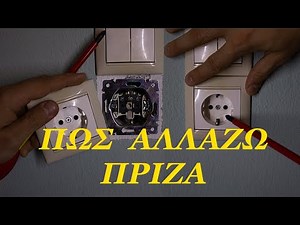 Πώς να αλλάξεις πρίζα / Τι πρέπει να προσέχουμε
