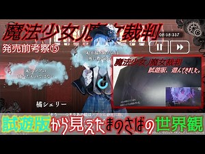 【まのさば】試遊版から垣間見えたまのさばの世界観について考察します！！発売前考察⑮【魔法少女ノ魔女裁判】