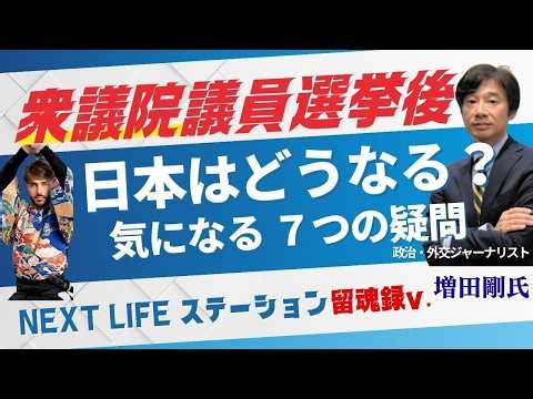 「衆議院議員選挙後の日本はどうなる？ 気になる７つの疑問 前半」【NEXT LIFEステーション 留魂録v.】#政治#氏家秀太#九内庸志#増田剛 #ニュース#wbc