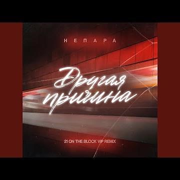 Другая причина (21 On The Block VIP Remix)
