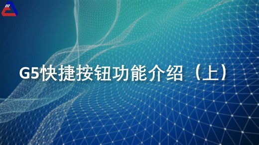G5快捷按钮功能介绍（上）