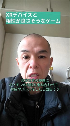 【意見】XRデバイスと相性が良さそうなゲーム