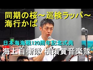 同期の桜～巡検ラッパ～海行かば 海上自衛隊 横須賀音楽隊『日本海海戦120周年記念式典』演奏会 記念艦みかさ【2025.5.27】