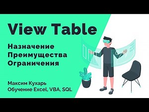 #09. View Table (Представления таблиц в SQL)