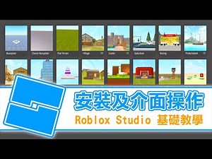 【安裝及介面操作】Roblox Studio 基礎教學