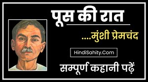 पूस की रात : मुंशी प्रेमचंद की कहानी || सारांश || प्रश्नोत्तर - हिंदी साहित्य चैनल