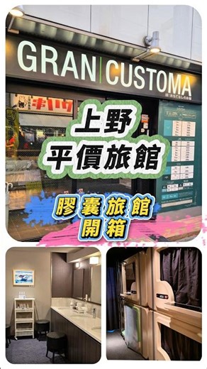 【東京住宿】上野膠囊旅館初體驗！GRAN CUSTOMA UENO 🛌✨