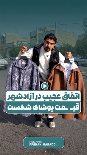 ‎پوشاک بزرگ شهر | پیراهن مردانه | تیشرت | شلوار‎ | ‎💥 قیمتایی که دنبالش بودی اینجاست! 💥 کیفیت بالا، قیمت منصفانه 👔🔥 🧥 یقه اسکی فقط ۳۹۰ تومن 🦺 پافر فقط ۴۹۰ تومن 👕 پیراهن فقط ۲۹۰ تومن 📍 آدرس...‎ | Instagram