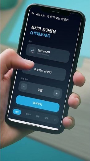AirPick - 땡처리 특가 최저가 항공 예약