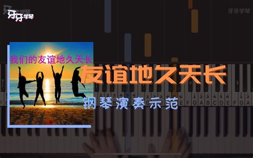 【钢琴】经典歌曲《友谊地久天长》