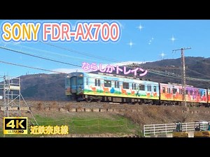 【4K】FDR-AX700は今も現役です #SONY #FDR-AX700 #ならしかトレイン