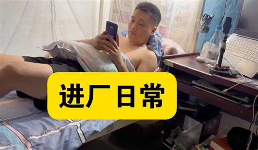 假如你是理工科想进厂做工程师，不妨先看一下万人工厂工程师的一天，真实记录，二本毕业理工科进厂，硬件工程师超级超级自律的一天，努力实现工资过1万，拒绝焦虑