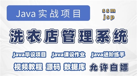 【Java实战项目】手把手教你写一个基于 jsp & ssm 的洗衣店管理系统（源码 数据库）_Java毕业设计-Javaweb开发-Java毕设项目