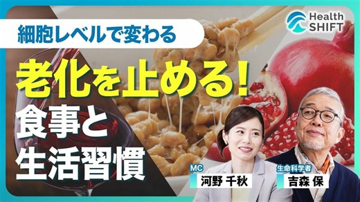【老化は食事と生活習慣で止められる】細胞のオートファジーを上げる! スーパーフード／体内の炎症を抑えるための食事／睡眠で寿命を延ばすために必要なもの／110歳以上スーパーセンチナリアンの法則