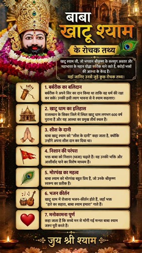 क्या आप जानते हैं? बाबा खाटू श्याम जी के 7 अद्भुत रोचक तथ्य 😱 |#shorts #ytshorts #viral #khatushyam
