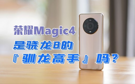荣耀Magic4评测：高通骁龙8的『驯龙高手』？