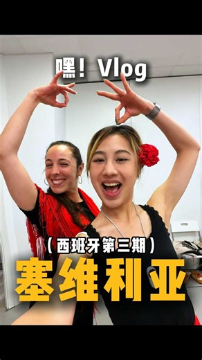 OMG，塞维利亚才是西班牙的正确打开方式！！答应我一定要去一次好吗！#西班牙 #塞维利亚 #弗拉明戈 #西班牙斗牛 #欧洲旅游