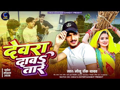 देवरा दाव तारे | #Golu Rock Yadav | Dewra Daw Tare | New Bhojpuri Chaita Song 2026