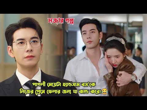 মেয়েটি হ্যান্ডসাম বস’কে,নিজের প্রেমে ফেলার জন্য যা কান্ড করে😂.Rom-Com Drama Bangla Explanation