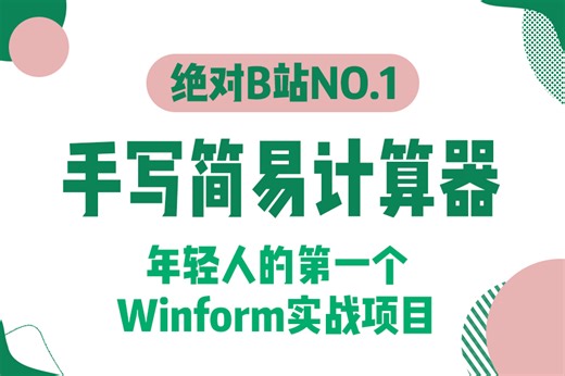 小白入行必看 你的第一个实战项目！ C#/Winform入门教程｜项目制计算器开发（编程/C#/Asp.NET Core/Winform）B0806