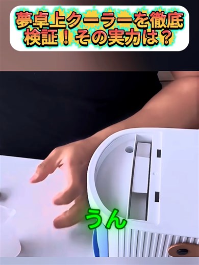 夢卓上クーラーの実力を徹底検証！