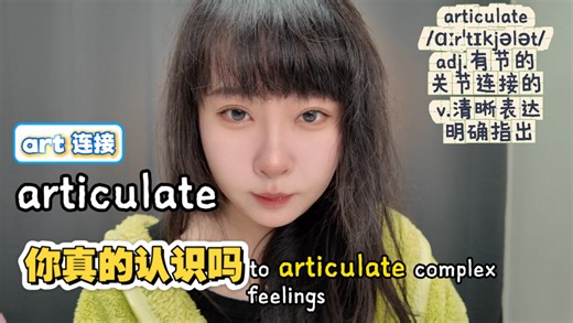 拒绝低效背单词！articulate超全解析，高考/四级/六级/考研/雅思通用，无痛记忆法，看完直接拿分💯