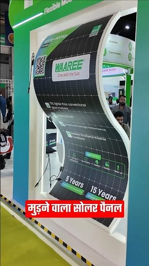 मुड़ने वाला सोलर पैनल Waaree 500wp Flexible solar panel #shorts #waaree #solarpanel #flexible