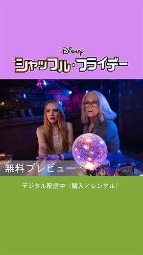 ディズニー・スタジオ on Instagram: "🔮運命の“シャッフル”が始まる!?🔄 アンナの独身さよならパーティに現れた 謎の占い師が3世代4人の運命を変える💫 家族の絆を試す物語の始まり✨ 続きはぜひ本編で🎬 💜『シャッフル・フライデー』💚 本日（11/4）デジタル配信開始（購入／レンタル） #シャッフルフライデー #FreakierFriday #唐沢潤 #ジェイミーリーカーティス #小笠原亜里沙 #リンジーローハン #本渡楓 #ジュリアバターズ #伊藤彩沙 #ソフィアハモンズ #原康義 #マークハーモン #竹内栄治 #マニージャシント #島田愛野 #マイトレイラマクリシュナン #林智恵 #クリスティーナヴィダルミッチェル #浪川大輔 #チャドマイケルマーレイ #藤田奈央 #Xメイヨー #フォーチュンクッキー #ディズニー #Disney #ディズニー映画 #デジタル配信"