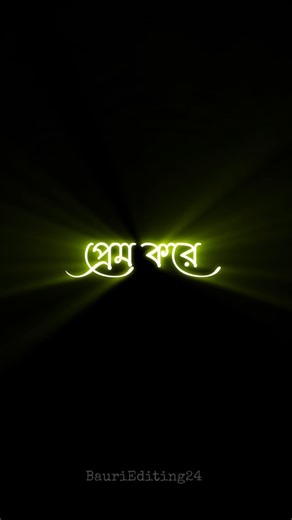 Black screen whatsapp video//Bengali Shayari video//Bengali Lyrics template Video//Bengali lyrics.