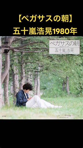 [Pegasus' Morning] Hiroaki Igarashi, 1980 #shorts