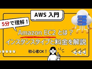 【5分で理解】AWS入門：Amazon EC2とは？インスタンスタイプと料金を解説【初心者OK】