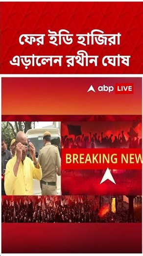ফের ED হাজিরা এড়ালেন Rathin Ghosh | #shorts #abpananda