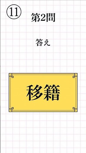 【漢字検定3級レベル⑪】熟語の読み方 一問一答 全12問 #漢検3級 #熟語の読み #漢字学習 #Kanji #Kanken #JapaneseStudy