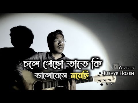 Chole Geso Tate Ki - চলে গেছো তাতে কি | Akash Sky | Cover by Jubayr Hosen.