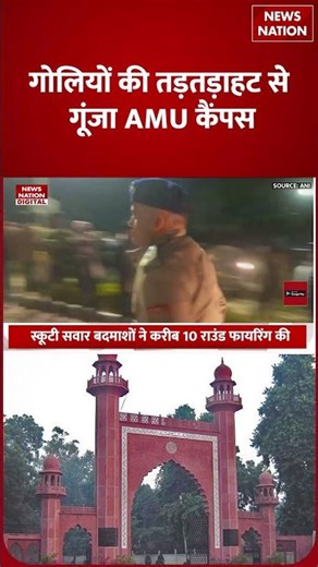 Aligarh Muslim University में चलीं ताबड़तोड़ गोलियां, Campus में Professor Danish की हत्या! | AMU