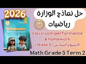 حل classroom performance & homework | math grade 5 | Week 6 Term 2 2026