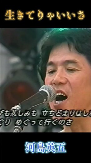 河島英五 生きてりゃいいさ