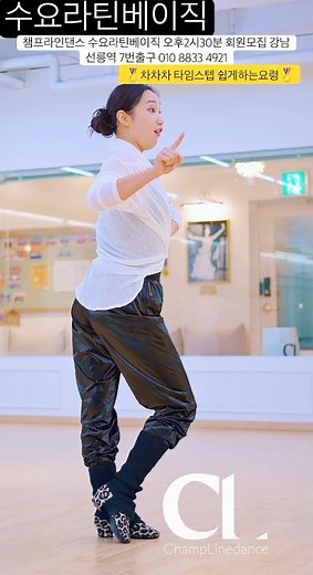 #라인댄스 #차차차 #linedance #기초스탭 #타임스텝요령 #라티베이직수요일오후2시30분 #고주연프로 #취미 #일상 #챔프라인댄스 #선릉역7번출구 010 8833 4921