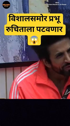 बिग बॉस - विशालसमोर रुचिताला पटवणार प्रभू 😱❤️ # #biggboss #bigbossmarathi #bbepisode #bbhouse #yt