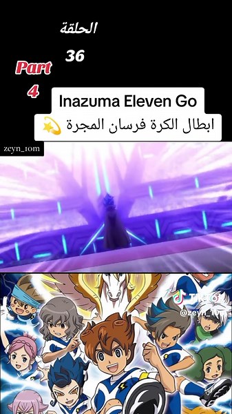 #anime #inazumaelevengo #قناة_شباب_المستقبل🤍 #ابطال_الكرة_فرسان_المجرة💫 #fygpシ #fyp #🤩
