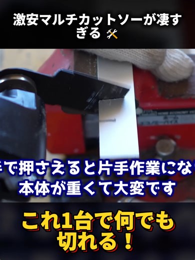 これ知ってる？用意すると何かと便利な激安のマルチカットソーをご紹介します！ - Pt3. #DIY #マルチツール #マルチカットソー #工具 #電動工具 #コスパ #倹約 #リフォーム #セルフリノベ #ライフハック #便利グッズ #おすすめ #fyp #japan